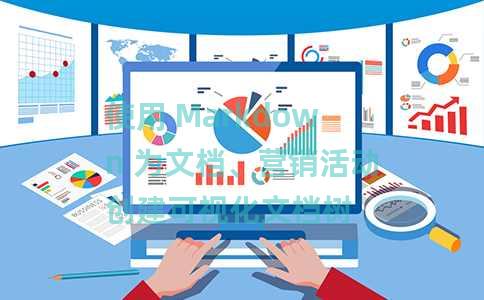 使用 Markdown 为文档、营销活动创建可视化文档树